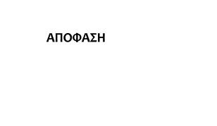 Θυρίδα : 2540 Πληροφορίες : Κουρτέσης Ηλίας Σκιαδαρέση Μαριάννα Τηλέφωνο : 2610-362403, 429 Fax : 2610-362410 E-Mail : mail@dellad.pde.sch.