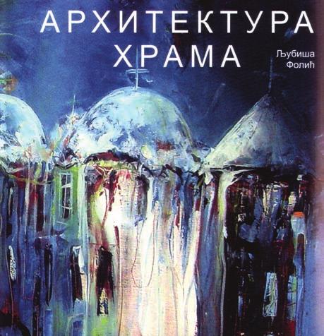 102 У следећа два поглавља Студентски предлози и Критички осврти представљене су идеје, замисли, размишљања о храму, сакралној архитектури и могућностима неспутаног креативног испољавања у овој