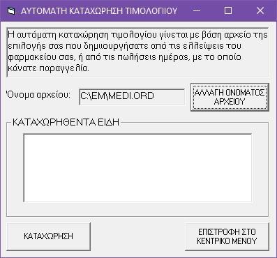 Σ αυτό το σημείο, για την καταχώρηση του είδους, έχετε επιπλέον τη δυνατότητα, να σκανάρετε το ΠΑΝΩ barcode του κουπονιού (όταν πρόκειται για φάρμακα μόνο) και να εμφανιστεί αυτόματα και η ημερομηνία