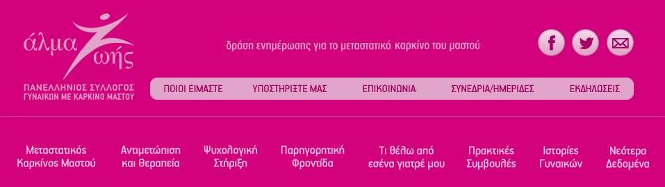 για τη γυναίκα με εμπειρία καρκίνου μαστού Οι Υπηρεσίες & τα Προγράμματά μας Πρόγραμμα Ενημέρωσης & Στηριξης Ασθενών