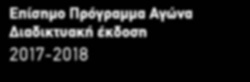 2017-2018 Όλοι μαζί για