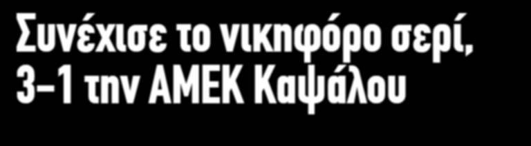 Το πρώτο ημίχρονο κινήθηκε σε χαμηλό τέμπο με την ομάδα μας να έχει όμως το πάνω χέρι και να ανοίγει το σκορ στο 10Õ με τον Ανδρέου για το 1-0, σκορ με το οποίο ολοκληρώθηκε και το πρώτο ημίχρονο.
