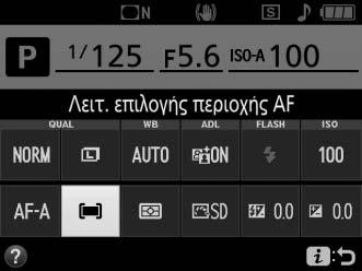 Επιλογή της Λειτουργίας Επιλογής Περιοχής AF Ακολουθήστε τα ακόλουθα βήματα για να διαλέξετε τη