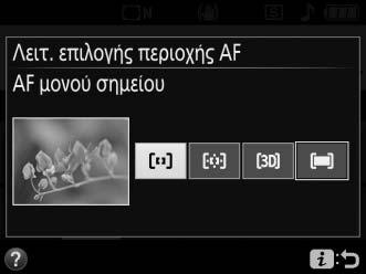 Κουμπί P Φωτογράφιση με σκόπευτρο Ζωντανή προβολή 2 Διαλέξτε μία λειτουργία επιλογής περιοχής AF.