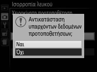 4 Επιλέξτε Ναι. Θα εμφανιστεί το μενού που βλέπετε δεξιά. Επιλέξτε Ναι και πατήστε το J.