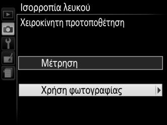 Αντιγραφή Ισορροπίας Λευκού από μία Φωτογραφία Ακολουθήστε τα παρακάτω βήματα για να αντιγράψετε μία τιμή που μετρήθηκε για την ισορροπία λευκού