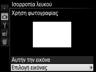 Επισημάνετε την επιλογή Ισορροπία λευκού του μενού λήψης και πατήστε το 2 ώστε να εμφανιστούν οι επιλογές ισορροπίας λευκού.