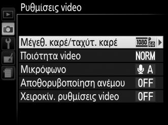 ρυθμίσεις video: Διαλέξτε Ενεργοποίηση για να μπορείτε να κάνετε χειροκίνητες προσαρμογές στην ταχύτητα κλείστρου και στην ευαισθησία ISO όταν η φωτογραφική μηχανή βρίσκεται στη λειτουργία M.