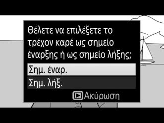 Για να δημιουργήστε ένα αντίγραφο που να ξεκινά από το τρέχον καρέ, επισημάνετε την επιλογή Σημ. έναρ.