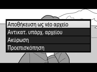 9 Αποθηκεύστε το αντίγραφο. Επισημάνετε την επιλογή Αποθήκευση ως νέο αρχείο και πατήστε το J για να αποθηκεύσετε το αντίγραφο σε ένα νέο αρχείο.