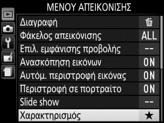 Χαρακτηρισμός Πολλαπλών Φωτογραφιών Χρησιμοποιήστε την επιλογή Χαρακτηρισμός στο μενού απεικόνισης για να χαρακτηρίσετε πολλές φωτογραφίες. 1 Επιλέξτε Χαρακτηρισμός.