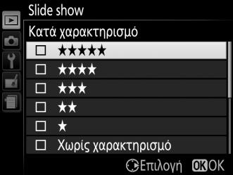 Για να περιλαμβάνονται μόνο φωτογραφίες με επιλεγμένους χαρακτηρισμούς, επισημάνετε την επιλογή Κατά χαρακτηρισμό και πατήστε το 2. Θα εμφανιστεί μία λίστα με χαρακτηρισμούς.