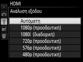 Επιλογή Ανάλυσης Εξόδου Για να διαλέξετε τη μορφή για την έξοδο των εικόνων στη συσκευή HDMI, επιλέξτε HDMI > Ανάλυση εξόδου στο μενού ρυθμίσεων της φωτογραφικής μηχανής (0 199).