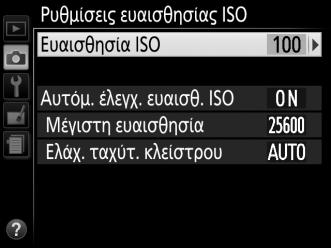 Επαναφορά Μενού Λήψης Κουμπί G C μενού λήψης Επιλέξτε Ναι για να επαναφέρετε τις ρυθμίσεις του μενού λήψης.