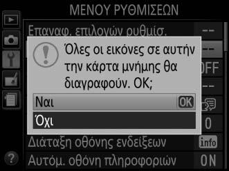 1 Επισημάνετε την επιλογή Ναι. Για έξοδο χωρίς φορμάρισμα της κάρτας μνήμης, επισημάνετε την επιλογή Όχι και πατήστε το J. 2 Πατήστε το J. Θα εμφανιστεί ένα μήνυμα ενώ φορμάρεται η κάρτα.