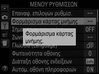 Σήμανση Ημερομηνίας Κουμπί G B μενού ρυθμίσεων Διαλέξτε τις πληροφορίες ημερομηνίας που θα αποτυπώνονται στις φωτογραφίες κατά τη λήψη.