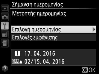 Σε ρυθμίσεις διαφορετικές από Απενεργοποίηση, η ορισμένη επιλογή επισημαίνεται από ένα εικονίδιο d στην οθόνη πληροφοριών.