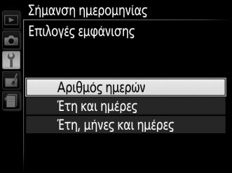 3 Επιλογή ημερομηνίας. Επισημάνετε μία θέση στη λίστα ημερομηνιών και πατήστε το J. 4 Διαλέξτε ένα φορμά μετρητή ημερομηνίας.