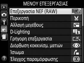 N Το Μενού Επεξεργασίας: Δημιουργία Επεξεργασμένων Αντιγράφων Για να προβάλετε το μενού επεξεργασίας, πατήστε το G και επιλέξτε την καρτέλα N (μενού επεξεργασίας).