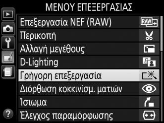 Δημιουργία Επεξεργασμένων Αντιγράφων Για να δημιουργήσετε ένα επεξεργασμένο αντίγραφο: 1 Εμφανίστε τις επιλογές επεξεργασίας. Επισημάνετε το επιθυμητό στοιχείο στο μενού επεξεργασίας και πατήστε το 2.