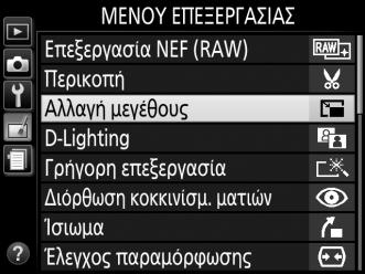 Αλλαγή Μεγέθους Κουμπί G N μενού επεξεργασίας Δημιουργήστε μικρά αντίγραφα επιλεγμένων φωτογραφιών.