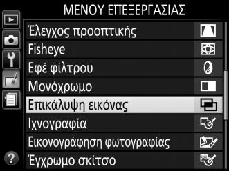 επιλογές). Για να δημιουργήσετε ένα αντίγραφο NEF (RAW), επιλέξτε την ποιότητα εικόνας NEF (RAW).