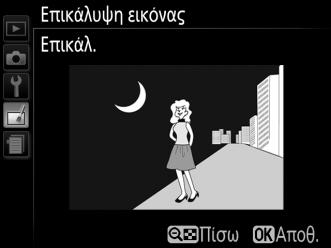 Πατήστε το J για να επιλέξετε την επισημασμένη φωτογραφία και να επιστρέψετε στην οθόνη προεπισκόπησης. 3 Επιλέξτε τη δεύτερη εικόνα. Η επιλεγμένη εικόνα θα εμφανιστεί ως Εικ. 1.