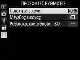 m Πρόσφατες Ρυθμίσεις Για να εμφανίσετε το μενού πρόσφατων ρυθμίσεων, πατήστε το G και επιλέξτε την καρτέλα m (πρόσφατες ρυθμίσεις).