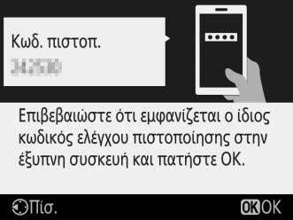 4 Ελέγξτε τον κωδικό ελέγχου πιστοποίησης (έχετε υπόψη ότι ο κωδικός μπορεί να μην εμφανίζεται σε ορισμένες εκδόσεις του ios, αλλά πρέπει να ακολουθήσετε τα παρακάτω βήματα ακόμη κι αν δεν