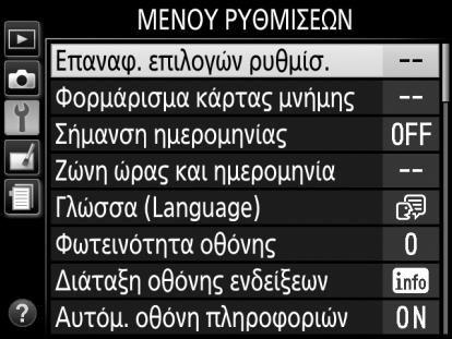 Οδηγός Εκμάθησης Μενού Φωτογραφικής Μηχανής: Μία Επισκόπηση Η πρόσβαση στις περισσότερες επιλογές λήψης, απεικόνισης και ρυθμίσεων είναι δυνατή μέσω των μενού της φωτογραφικής μηχανής.