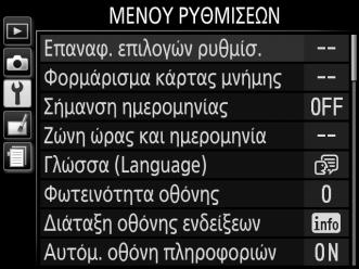 Περιήγηση στα Μενού Ακολουθήστε τα παρακάτω βήματα για περιήγηση στα μενού. 1 Εμφανίστε τα μενού. Πατήστε το κουμπί G για να εμφανίσετε τα μενού.