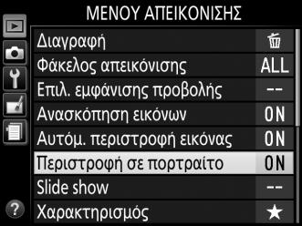 5 Επισημάνετε ένα στοιχείο μενού. Πατήστε το 1 ή το 3 για να επισημάνετε ένα στοιχείο μενού. 6 Εμφανίστε τις επιλογές. Πατήστε το 2 για να εμφανίσετε τις επιλογές για το επιλεγμένο στοιχείο μενού.