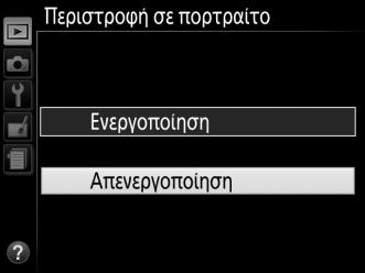 Για έξοδο χωρίς να κάνετε κάποια επιλογή, πατήστε το κουμπί G. Λάβετε υπόψη τα ακόλουθα: Τα στοιχεία μενού που εμφανίζονται με γκρι χρώμα δεν είναι διαθέσιμα τη συγκεκριμένη στιγμή.