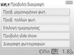 Το πάνω επίπεδο του οδηγού εμφανίζεται όταν ο επιλογέας λειτουργιών