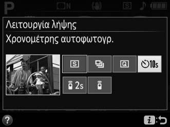 Λειτουργία Χρονομέτρη Αυτοφωτογράφισης Ο χρονομέτρης αυτοφωτογράφισης μπορεί να χρησιμοποιηθεί για αυτοπορτραίτα ή λήψεις ομάδας που περιλαμβάνουν τον φωτογράφο.