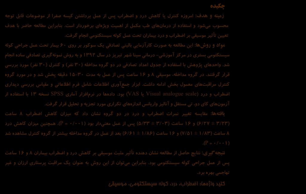 تأثیر موسیقی بر اضطراب و درد تأثیر موسیقی بر اضطراب و درد بیماران تحت عمل جراحی کوله سیستکتومی 3 2 2 1 وحید زمانزاده الهه سیدرسولی کبری پرون مهدی آقاکشی زاده دانشیار گروه پرستاری دانشگاه علوم پزشکی