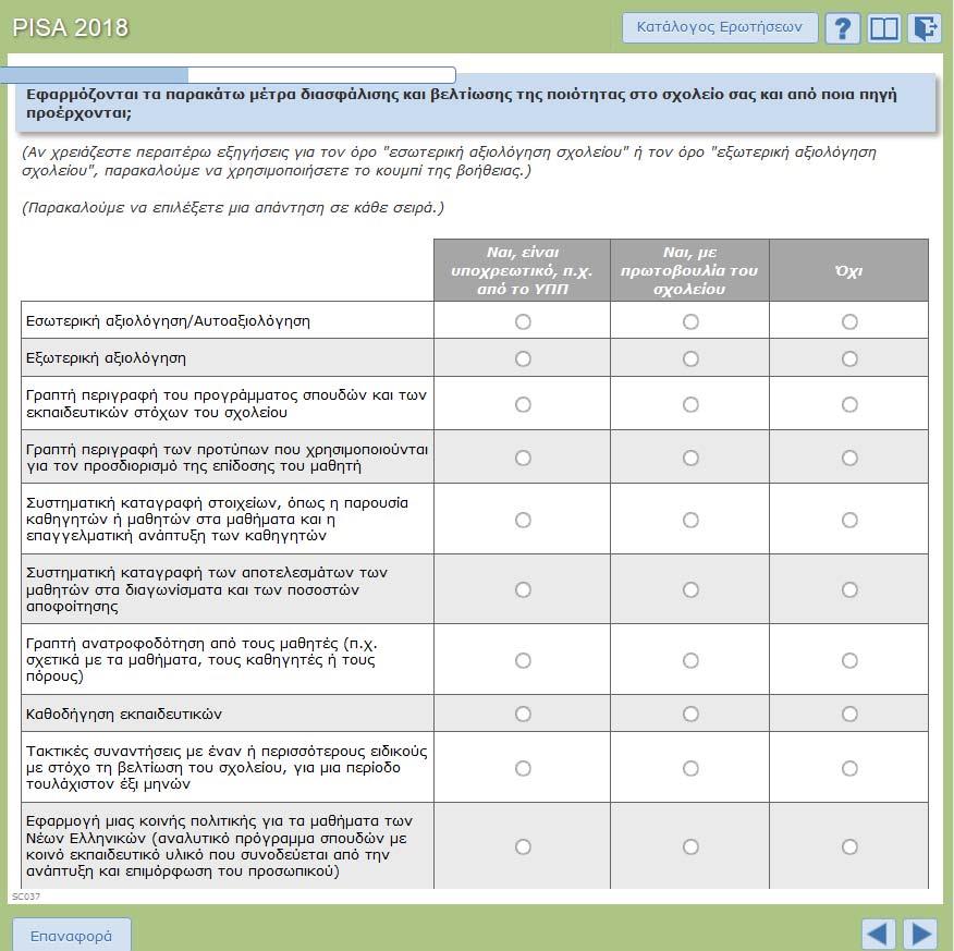 Το μέρος 3 περιέχει τα κουμπιά «Πίσω» και «Μπροστά», τα οποία σας επιτρέπουν να πλοηγηθείτε στο περιβάλλον του ερωτηματολογίου.