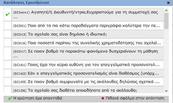 Το μέρος 4 περιέχει το κουμπί Βοήθεια, το οποίο είναι ενεργοποιημένο μόνο για κάποιες ερωτήσεις. Σε διαφορετική περίπτωση το δεν θα εμφανίζεται.