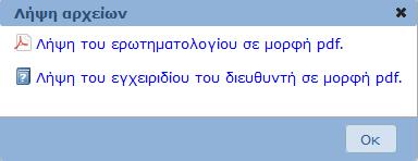 Το μέρος 9 δείχνει την ταυτότητα της Ερώτησης για κάθε οθόνη στην οποία βρίσκεστε.