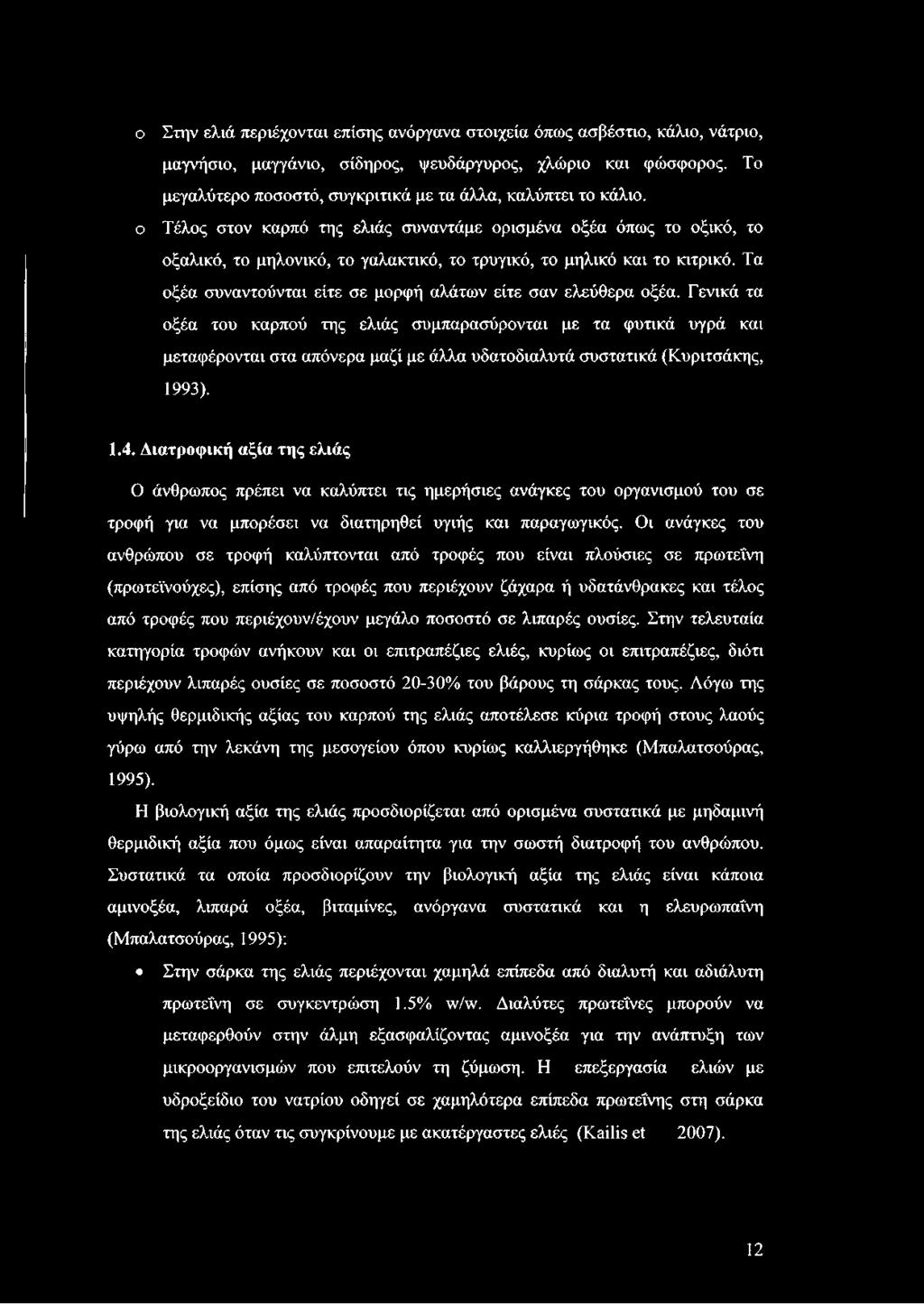 ο Τέλος στον καρπό της ελιάς συναντάμε ορισμένα οξέα όπως το οξικό, το οξαλικό, το μηλονικό, το γαλακτικό, το τρυγικό, το μηλικό και το κιτρικό.