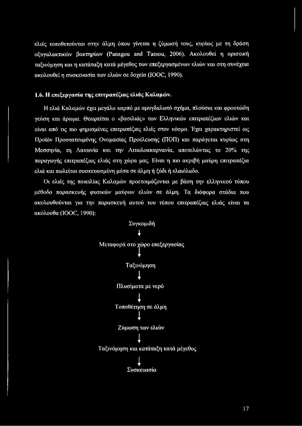 Η επεξεργασία της επιτραπέζιας ελιάς Καλαμών. Η ελιά Καλαμών έχει μεγάλο καρπό με αμυγδαλωτό σχήμα, πλούσια και φρουτώδη γεύση και άρωμα.