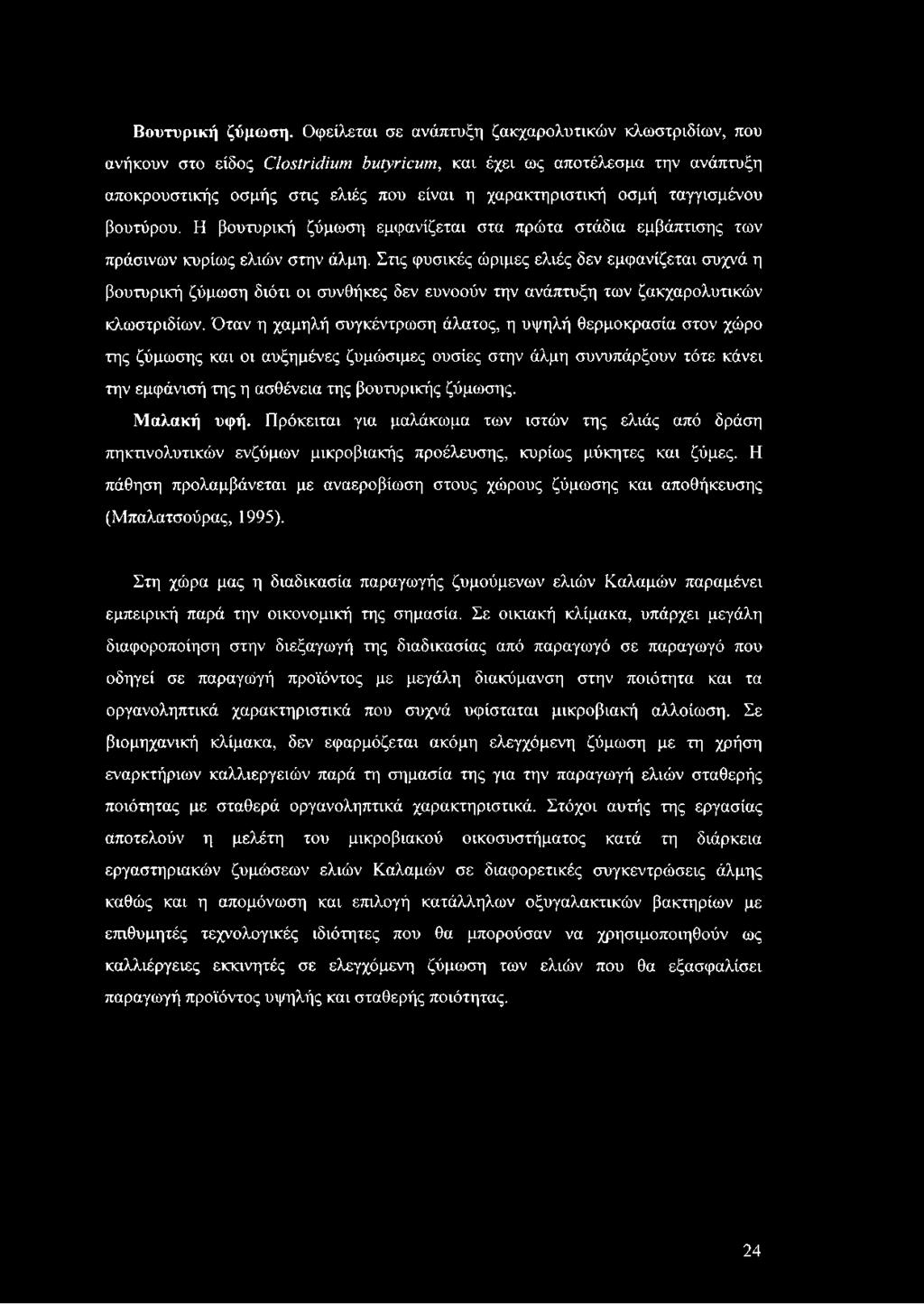 ταγγισμένου βουτύρου. Η βουτυρική ζύμωση εμφανίζεται στα πρώτα στάδια εμβάπτισης των πράσινων κυρίως ελιών στην άλμη.