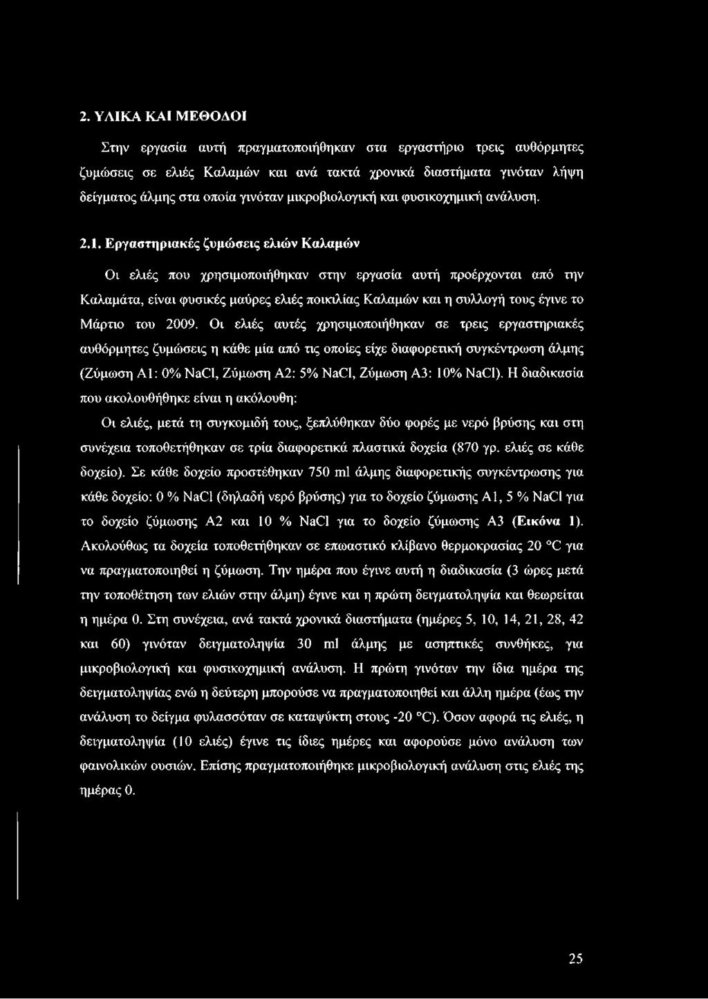 Εργαστηριακές ζυμώσεις ελιών Καλαμών Οι ελιές που χρησιμοποιήθηκαν στην εργασία αυτή προέρχονται από την Καλαμάτα, είναι φυσικές μαύρες ελιές ποικιλίας Καλαμών και η συλλογή τους έγινε το Μάρτιο του