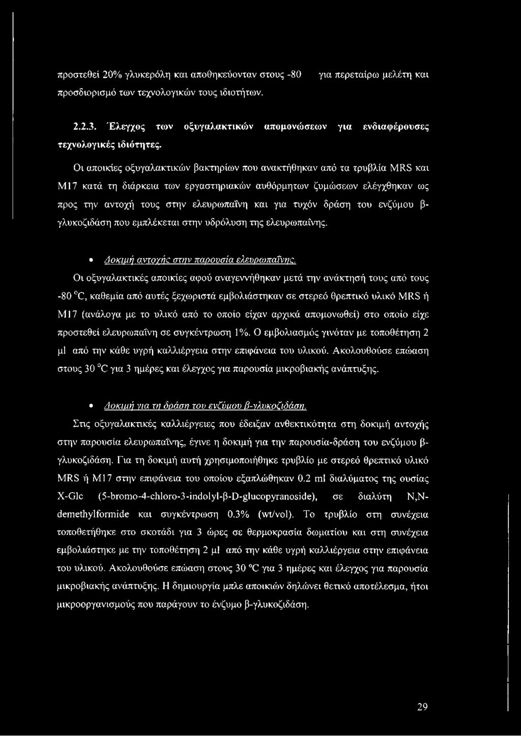 Οι αποικίες οξυγαλακτικών βακτηρίων που ανακτήθηκαν από τα τρυβλία ΜΙλΞ και ΜΙ7 κατά τη διάρκεια των εργαστηριακών αυθόρμητων ζυμώσεων ελέγχθηκαν ως προς την αντοχή τους στην ελευρωπαΐνη και για