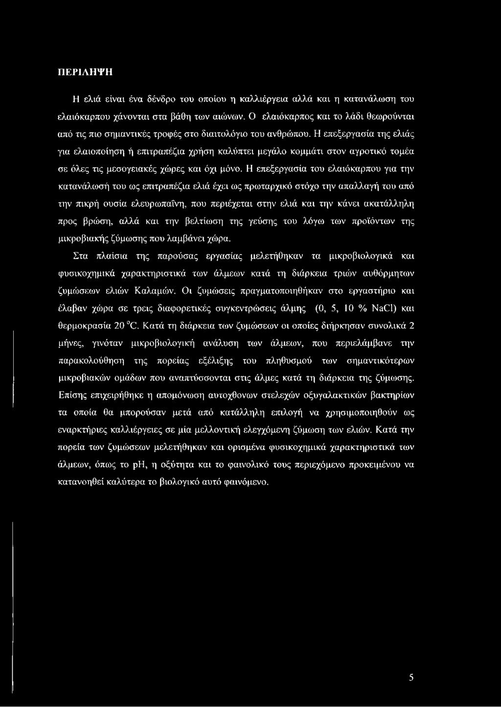 Η επεξεργασία της ελιάς για ελαιοποίηση ή επιτραπέζια χρήση καλύπτει μεγάλο κομμάτι στον αγροτικό τομέα σε όλες τις μεσογειακές χώρες και όχι μόνο.