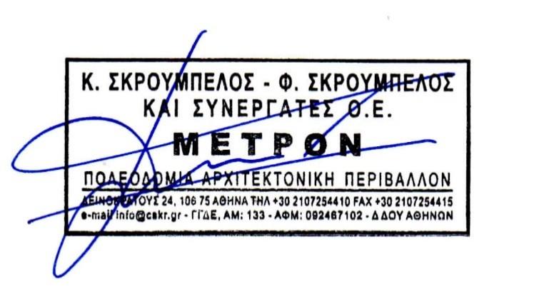 Οι μελετητές ΚΩΝΣΤΑΝΤΙΝΟΣ ΣΚΡΟΥΜΠΕΛΟΣ Αρχιτέκτων Μηχ/κός Νόμιμος Εκπρόσωπος K.