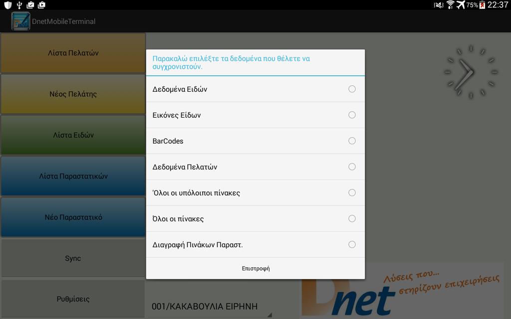 Το Dnet Mobile Terminal συγχρονίζει δεδομένα με τεχνολογικές και λειτουργικές δυνατότητες, όπως: Offline σενάριο με συγχρονισμό των δεδομένων μεταξύ του Server και του Tablet μέσω ασύρματου δικτύου ή