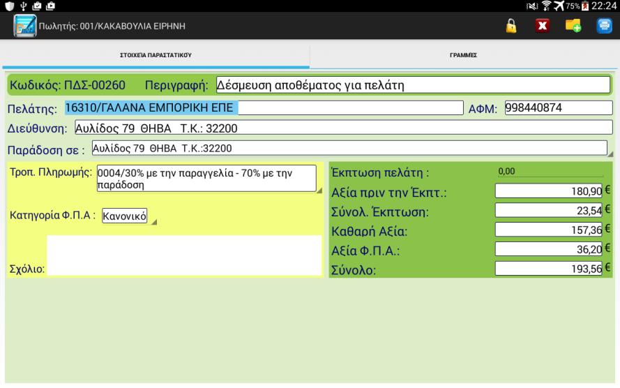 ή περιγραφής Μεταβολή προηγούμενων αποθηκευμένων παραγγελιών (διαγραφή ή μεταβολή ειδών, ποσοτήτων) Ο χρήστης, μέσω της συσκευής του, έχει την δυνατότητα να επικοινωνεί όποια