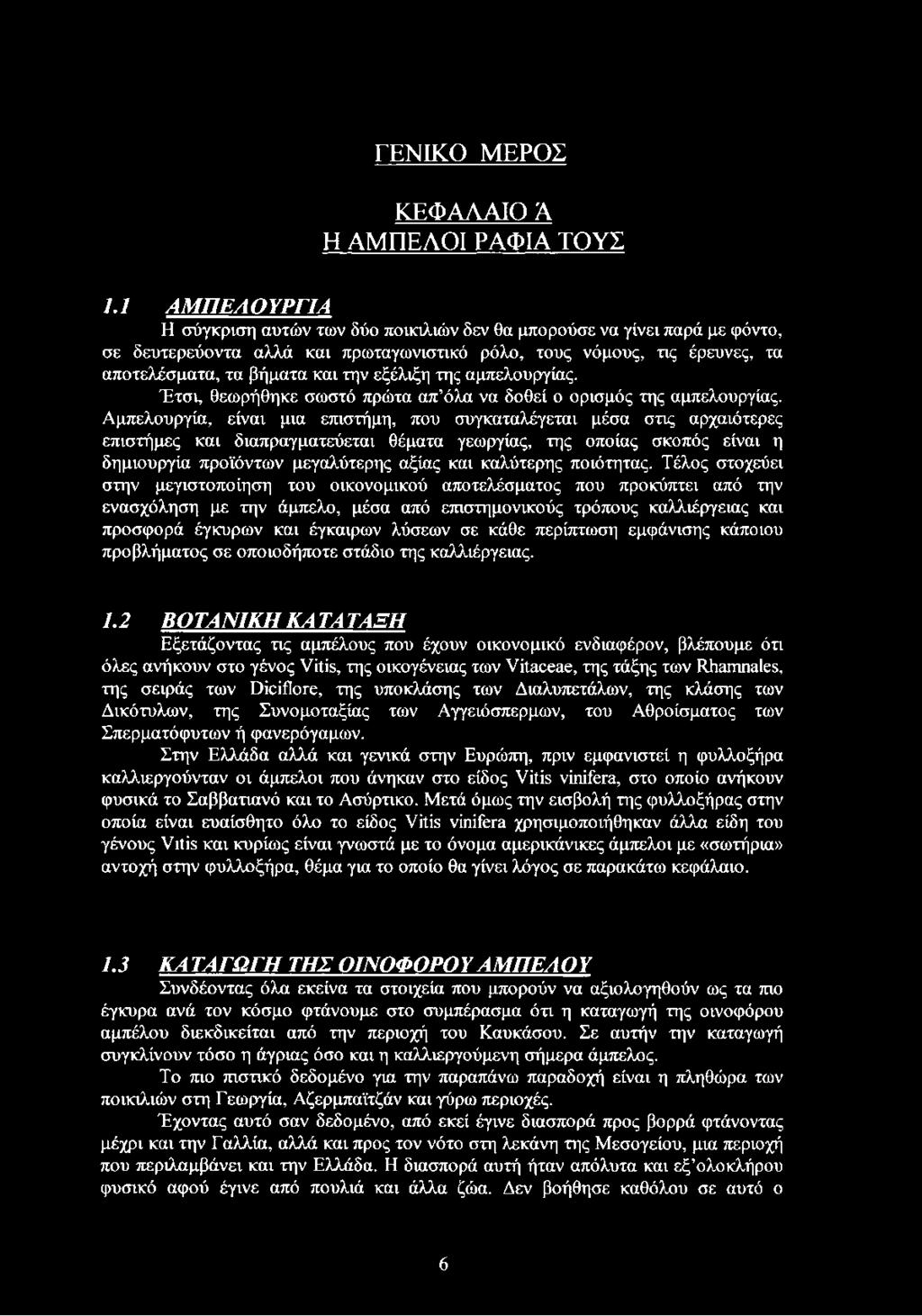 εξέλιξη της αμπελουργίας. Έτσι, θεωρήθηκε σωστό πρώτα απ όλα να δοθεί ο ορισμός της αμπελουργίας.