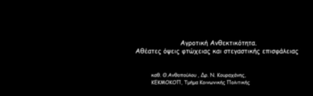 ΚΕΚΜΟΚΟΠ Η ΑΝΘΕΚΤΙΚΟΤΗΤΑ ΣΤΗΝ ΚΡΙΣΗ- ΑΠΟΤΕΛΕΣΜΑΤΑ ΕΡΕΥΝΩΝ: ΦΥΛΟ, ΑΓΟΡΑ